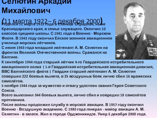 Селютин Аркадий Михайлович (11 марта 1922– 6 декабря 2000) Родился