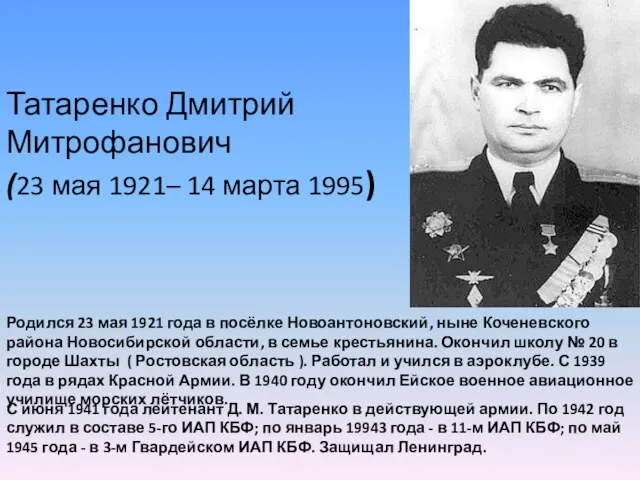 Татаренко Дмитрий Митрофанович (23 мая 1921– 14 марта 1995) Родился 23 мая 1921