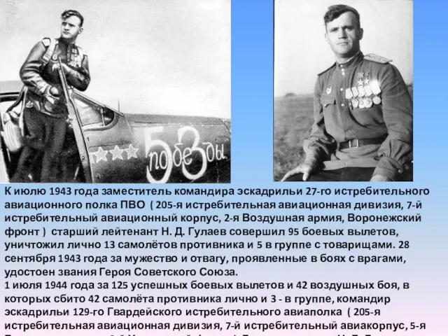 К июлю 1943 года заместитель командира эскадрильи 27-го истребительного авиационного полка ПВО (