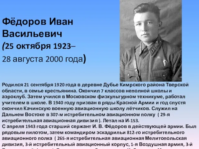 Фёдоров Иван Васильевич (25 октября 1923– 28 августа 2000 года) Родился 21 сентября