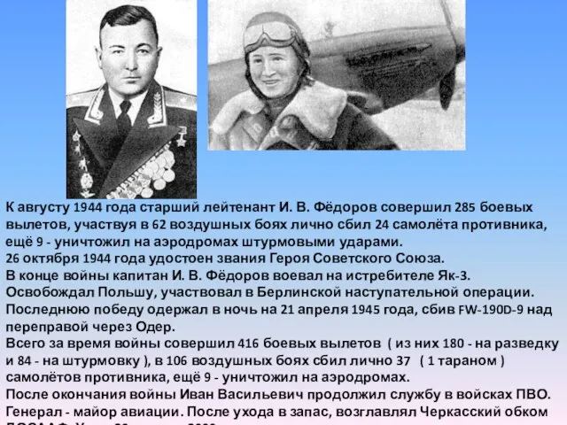 К августу 1944 года старший лейтенант И. В. Фёдоров совершил 285 боевых вылетов,