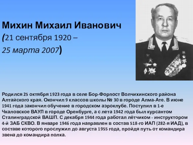 Михин Михаил Иванович (21 сентября 1920 – 25 марта 2007) Родился 25 октября