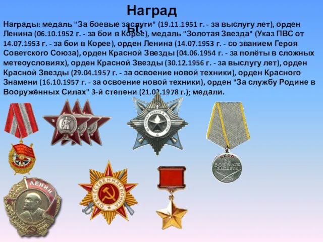 Награды: Награды: медаль "За боевые заслуги" (19.11.1951 г. - за выслугу лет), орден