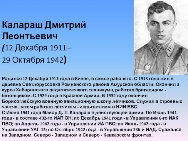 Калараш Дмитрий Леонтьевич (12 Декабря 1911– 29 Октября 1942) Родился 12 Декабря 1911