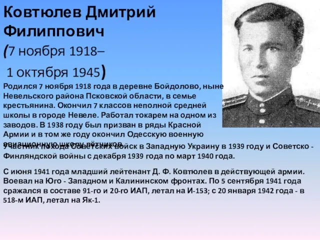 Ковтюлев Дмитрий Филиппович (7 ноября 1918– 1 октября 1945) Родился