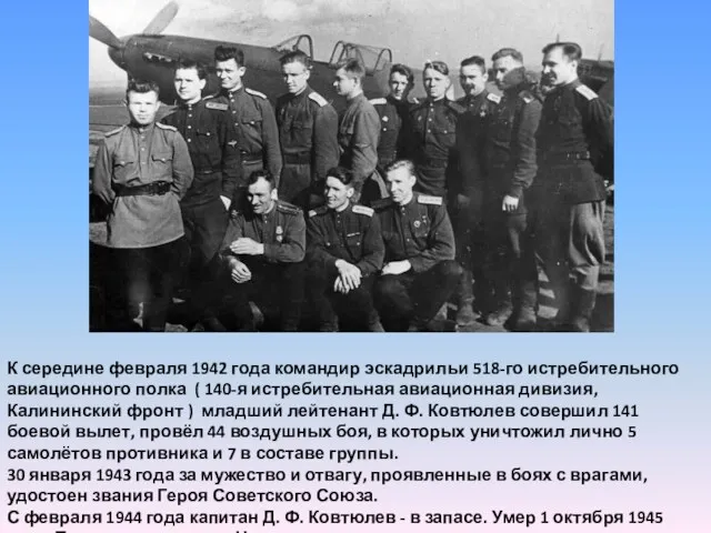 К середине февраля 1942 года командир эскадрильи 518-го истребительного авиационного полка ( 140-я