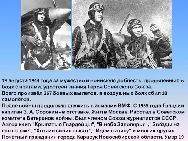 19 августа 1944 года за мужество и воинскую доблесть, проявленные в боях с