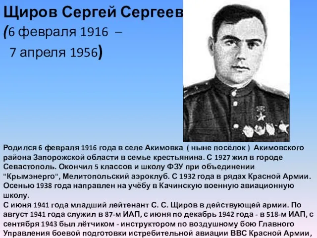 Щиров Сергей Сергеевич (6 февраля 1916 – 7 апреля 1956) Родился 6 февраля