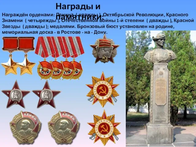 Награды и памятники: Награждён орденами: Ленина ( дважды ), Октябрьской Революции, Красного Знамени