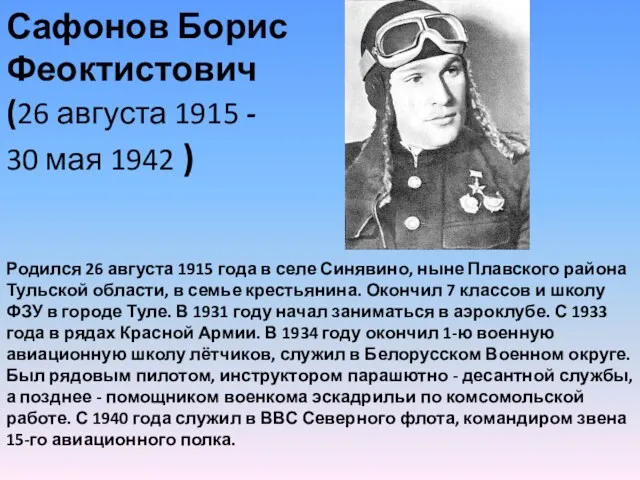 Сафонов Борис Феоктистович (26 августа 1915 - 30 мая 1942 ) Родился 26