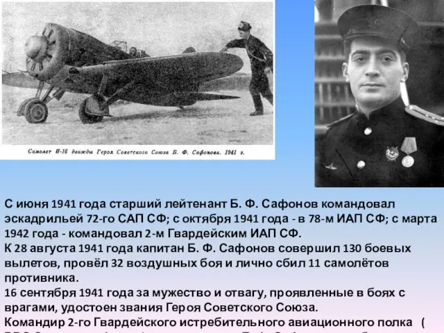 С июня 1941 года старший лейтенант Б. Ф. Сафонов командовал эскадрильей 72-го САП