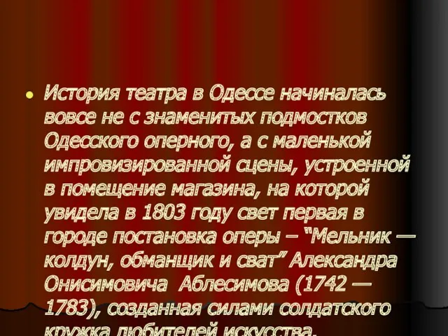 История театра в Одессе начиналась вовсе не с знаменитых подмостков Одесского оперного, а