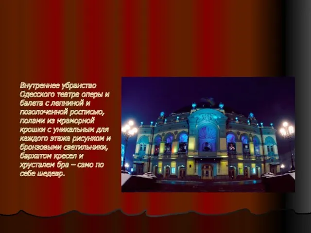Внутреннее убранство Одесского театра оперы и балета с лепниной и позолоченной росписью, полами