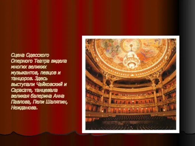 Сцена Одесского Оперного Театра видела многих великих музыкантов, певцов и танцоров. Здесь выступали