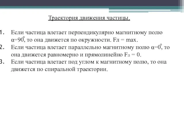 Траектория движения частицы. Если частица влетает перпендикулярно магнитному полю α=90ͦ,