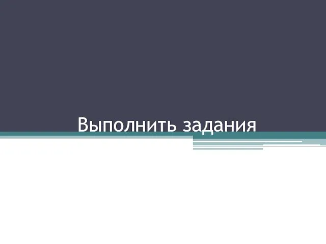 Выполнить задания