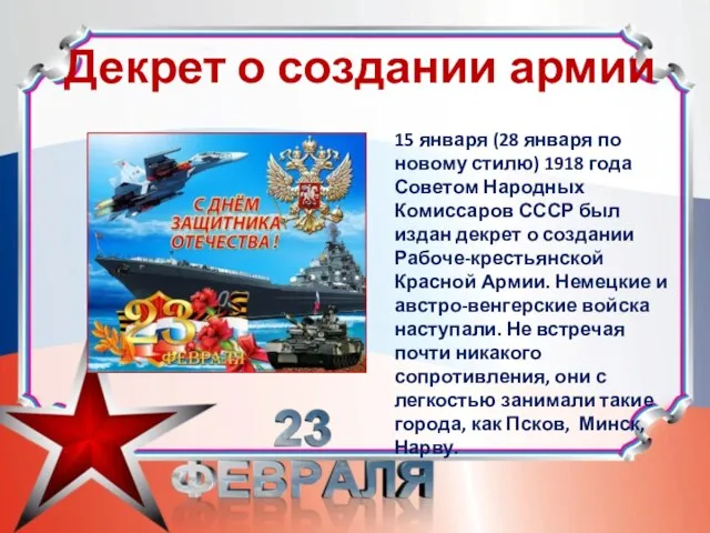 Декрет о создании армии 15 января (28 января по новому стилю) 1918 года