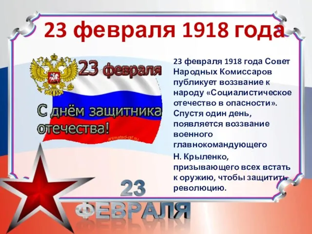 23 февраля 1918 года 23 февраля 1918 года Совет Народных Комиссаров публикует воззвание