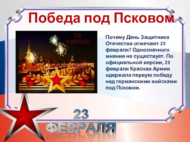 Победа под Псковом Почему День Защитника Отечества отмечают 23 февраля? Однозначного мнения не