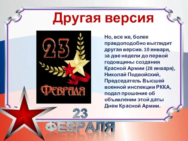 Другая версия Но, все же, более правдоподобно выглядит другая версия. 10 января, за