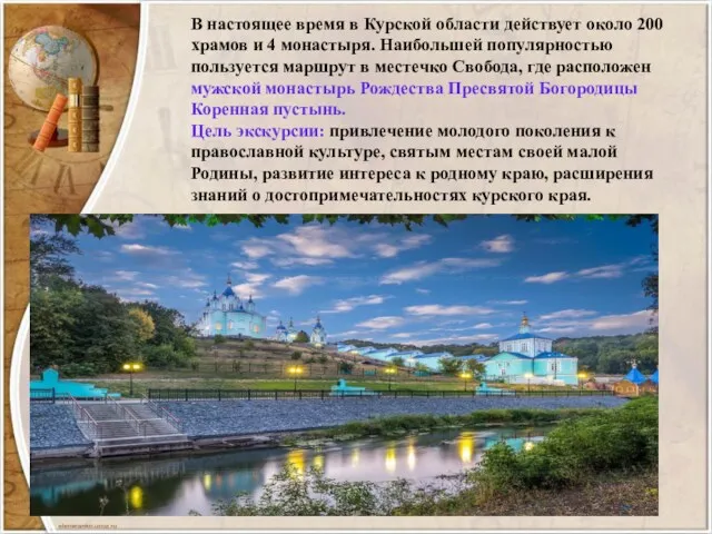 В настоящее время в Курской области действует около 200 храмов и 4 монастыря.