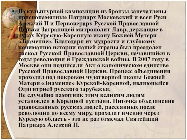 В скульптурной композиции из бронзы запечатлены приснопамятные Патриарх Московский и всея Руси Алексий