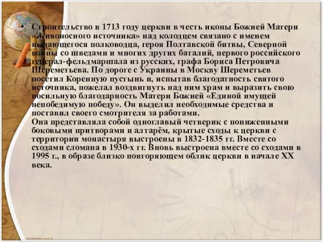 Строительство в 1713 году церкви в честь иконы Божией Матери «Живоносного источника» над