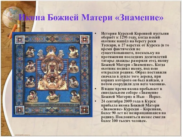 Икона Божией Матери «Знамение» История Курской Коренной пустыни обернёт к 1295 году, когда
