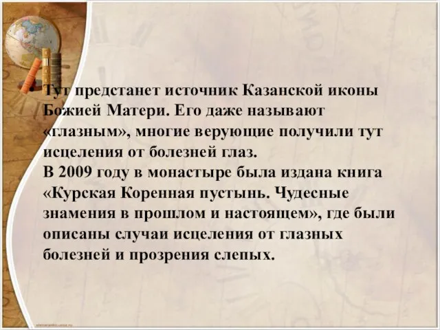 Тут предстанет источник Казанской иконы Божией Матери. Его даже называют «глазным», многие верующие