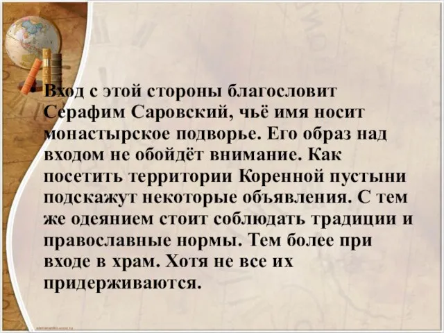 Вход с этой стороны благословит Серафим Саровский, чьё имя носит монастырское подворье. Его