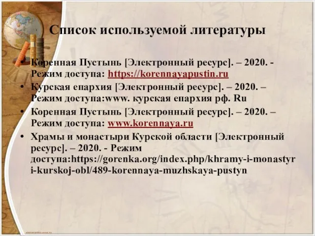 Список используемой литературы Коренная Пустынь [Электронный ресурс]. – 2020. - Режим доступа: https://korennayapustin.ru