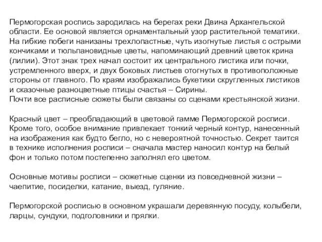 Пермогорская роспись зародилась на берегах реки Двина Архангельской области. Ее