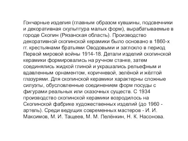 Гончарные изделия (главным образом кувшины, подсвечники и декоративная скульптура малых