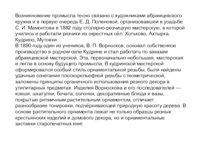 Возникновение промысла тесно связано с художниками абрамцевского кружка и в