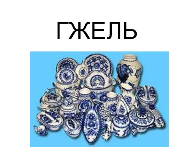 ГЖЕЛЬ