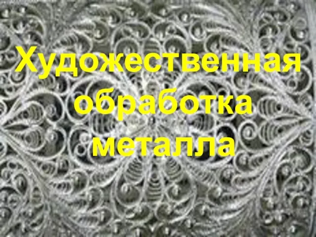 Художественная обработка металла