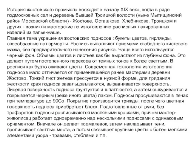 История жостовского промысла восходит к началу XIX века, когда в