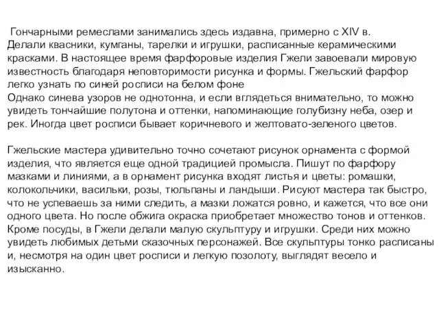 Гончарными ремеслами занимались здесь издавна, примерно с XIV в. Делали