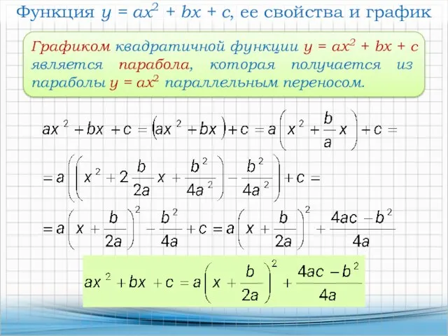 Функция у = ах2 + bx + c, ее свойства