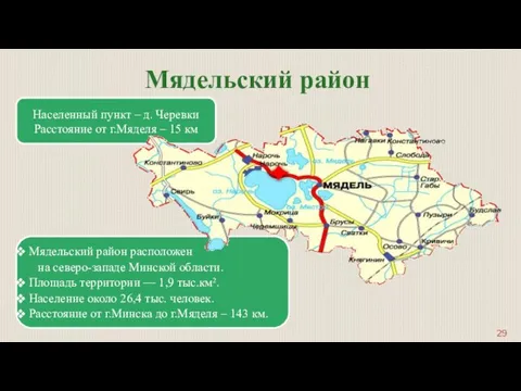 Мядельский район расположен на северо-западе Минской области. Площадь территории —