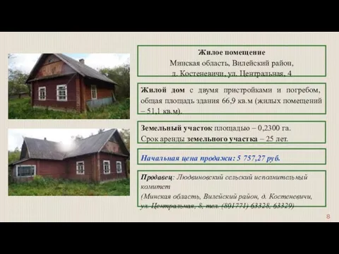 Жилое помещение Минская область, Вилейский район, д. Костеневичи, ул. Центральная,