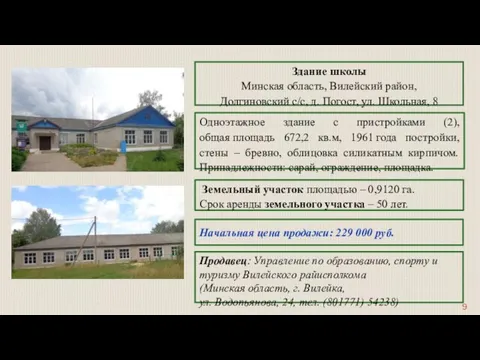 Здание школы Минская область, Вилейский район, Долгиновский с/с, д. Погост,