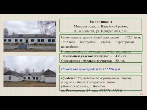 Здание школы Минская область, Вилейский район, д. Осиповичи, ул. Центральная,