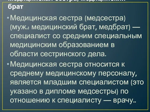 Медицинская сестра, медицинский брат Медицинская сестра (медсестра) (муж.: медицинский брат, медбрат) — специалист