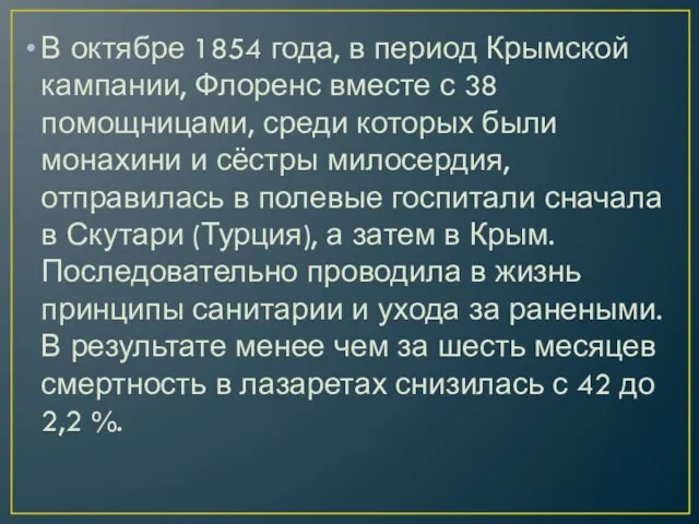 В октябре 1854 года, в период Крымской кампании, Флоренс вместе с 38 помощницами,