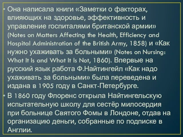 Она написала книги «Заметки о факторах, влияющих на здоровье, эффективность и управление госпиталями