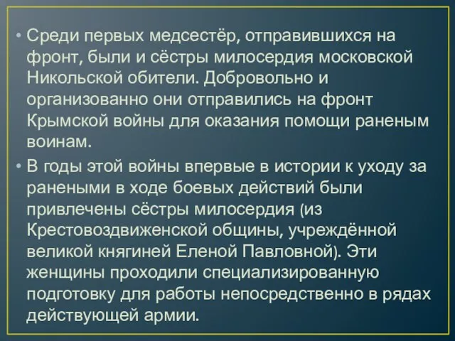 Среди первых медсестёр, отправившихся на фронт, были и сёстры милосердия