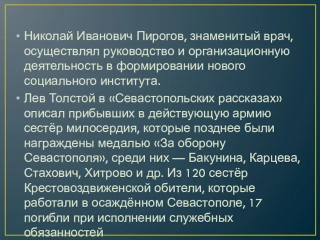 Николай Иванович Пирогов, знаменитый врач, осуществлял руководство и организационную деятельность