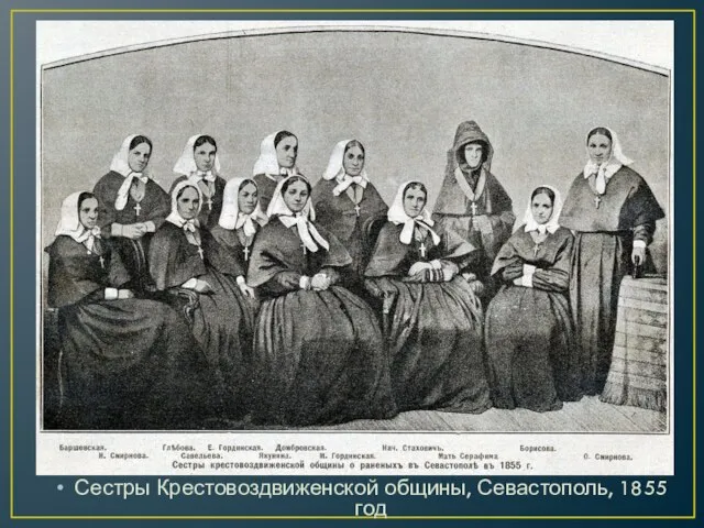 Сестры Крестовоздвиженской общины, Севастополь, 1855 год