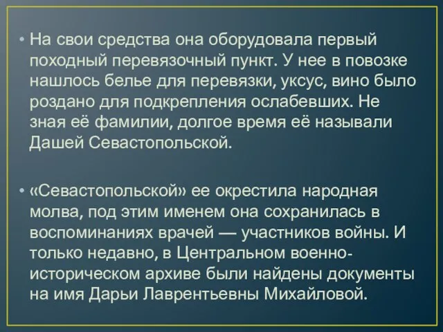 На свои средства она оборудовала первый походный перевязочный пункт. У нее в повозке